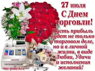 С днем торговли поздравления открытка
