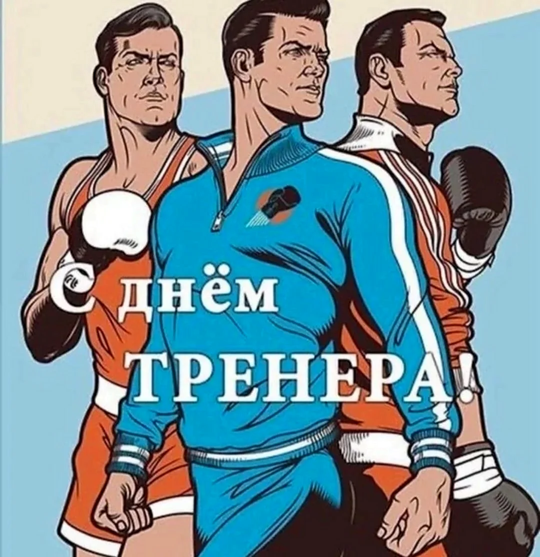 С днем тренера. Открытка с поздравлением