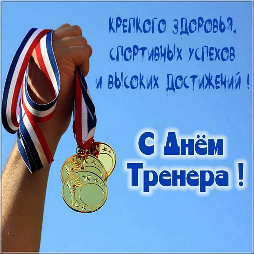 С днем тренера. Поздравление на праздник