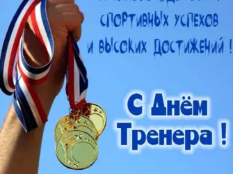 С днем тренера. Прикольная открытка