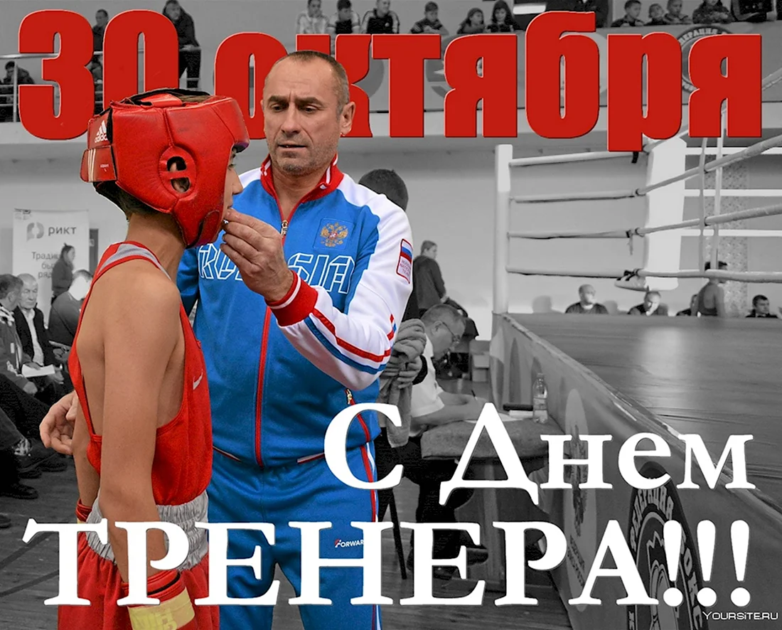 С днем тренера бокс. Открытка с поздравлением