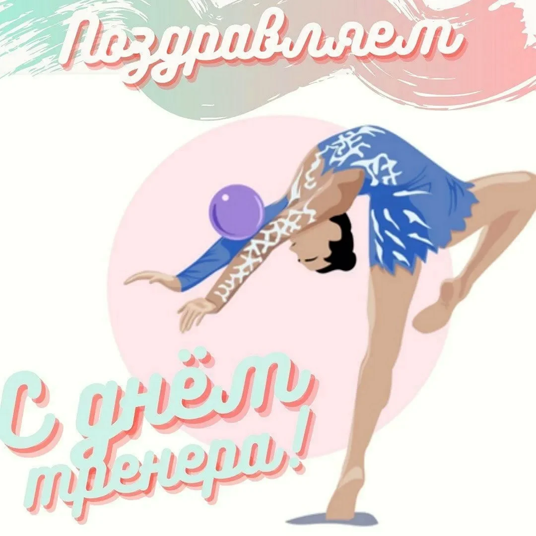 С днем тренера художественная гимнастика. Поздравление на праздник