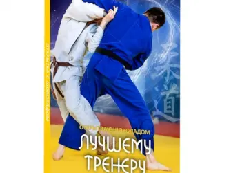С днем тренера по дзюдо. Открытка с поздравлением