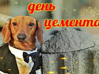 С днем цемента. Открытка с поздравлением