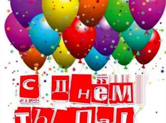 С днем тыла. Поздравление на праздник