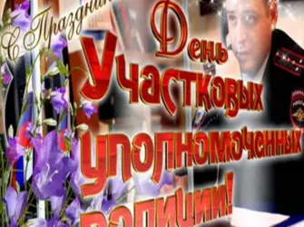 С днем участкового. Открытка с поздравлением