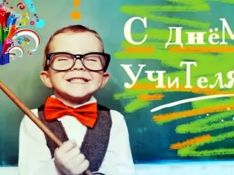 С днем учителя. Открытка с поздравлением