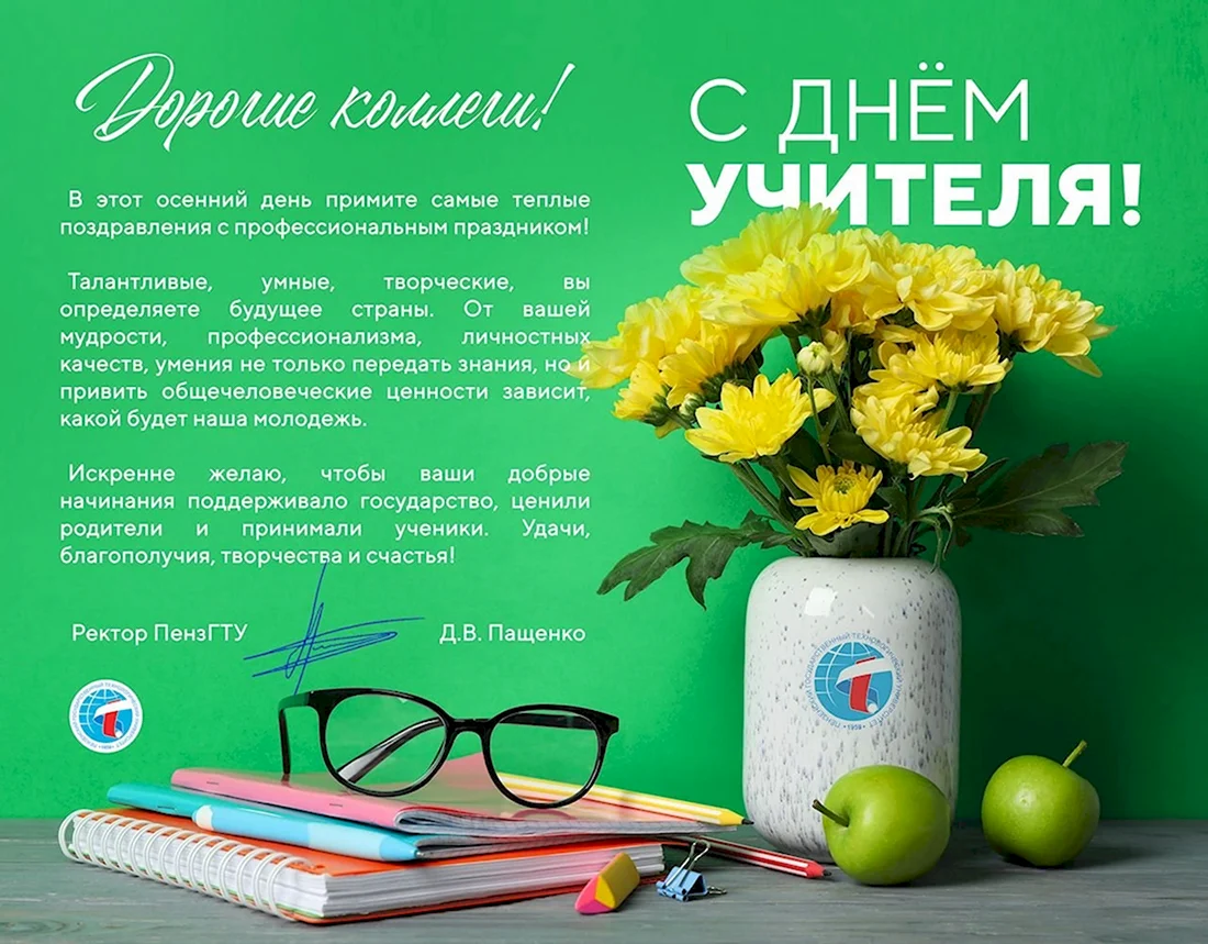 С днем учителя. Открытка с поздравлением
