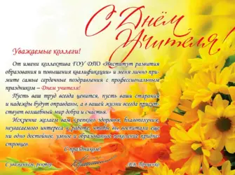 С днем учителя. Открытка с поздравлением