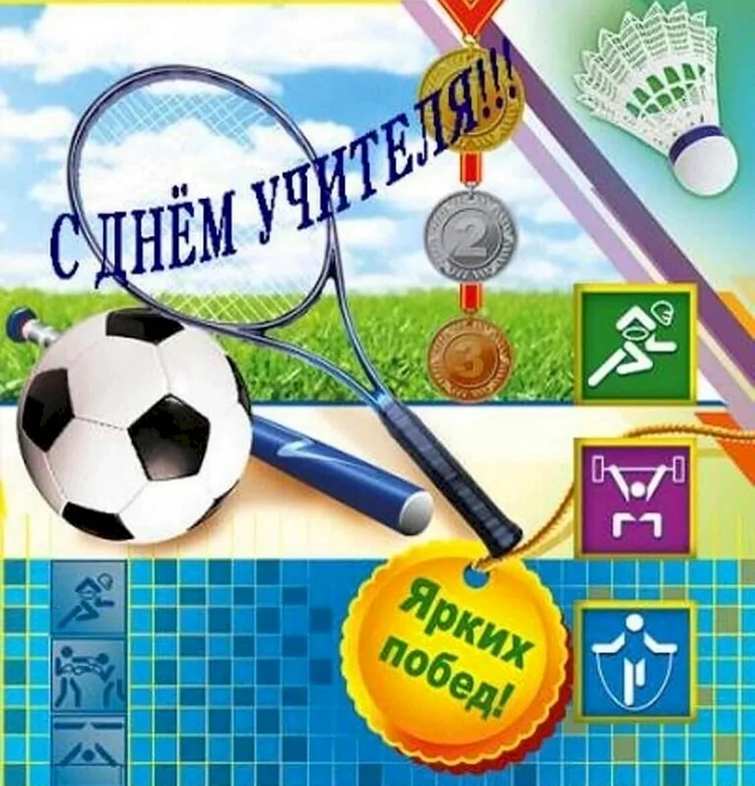 С днем учителя физкультуры. Открытка с поздравлением