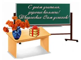 С днем учителя коллеги. Открытка с поздравлением