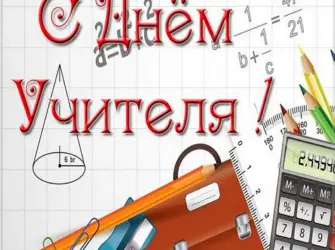 С днем учителя математичке открытка