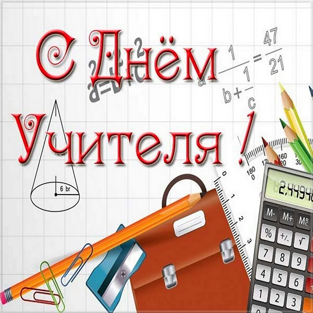 С днем учителя математичке. Открытка с поздравлением