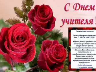 С днём учителя поздравления. Поздравление на праздник
