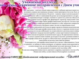 С днём учителя поздравления. Открытка с поздравлением