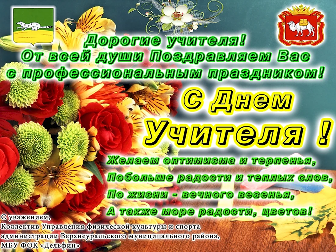 С днём учителя поздравления. Открытка с поздравлением