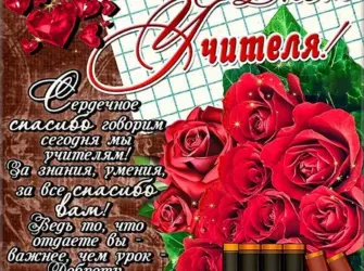 С днём учителя поздравления. Открытка с поздравлением