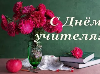 С днём учителя поздравления. Открытка с поздравлением