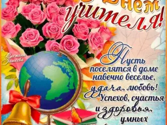 С днём учителя поздравления. Открытка с пожеланием