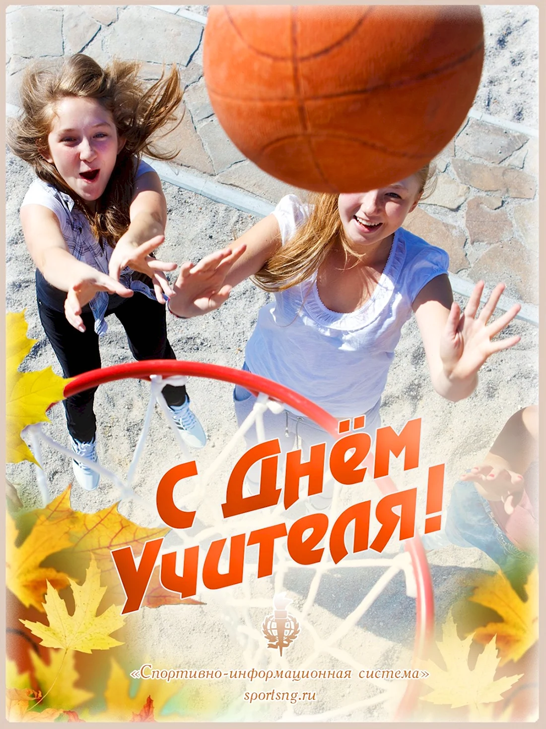 С днем учителя спорт. Открытка с поздравлением