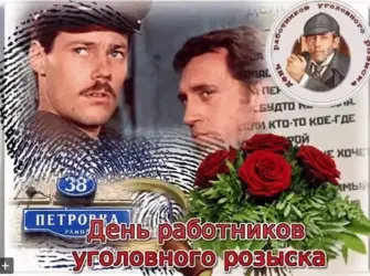 С днем уголовного розыска. Открытка с поздравлением