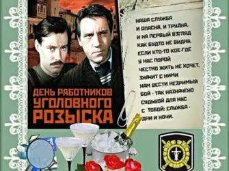 С днем уголовного розыска. Открытка с поздравлением