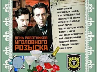 С днем уголовного розыска. Открытка с поздравлением