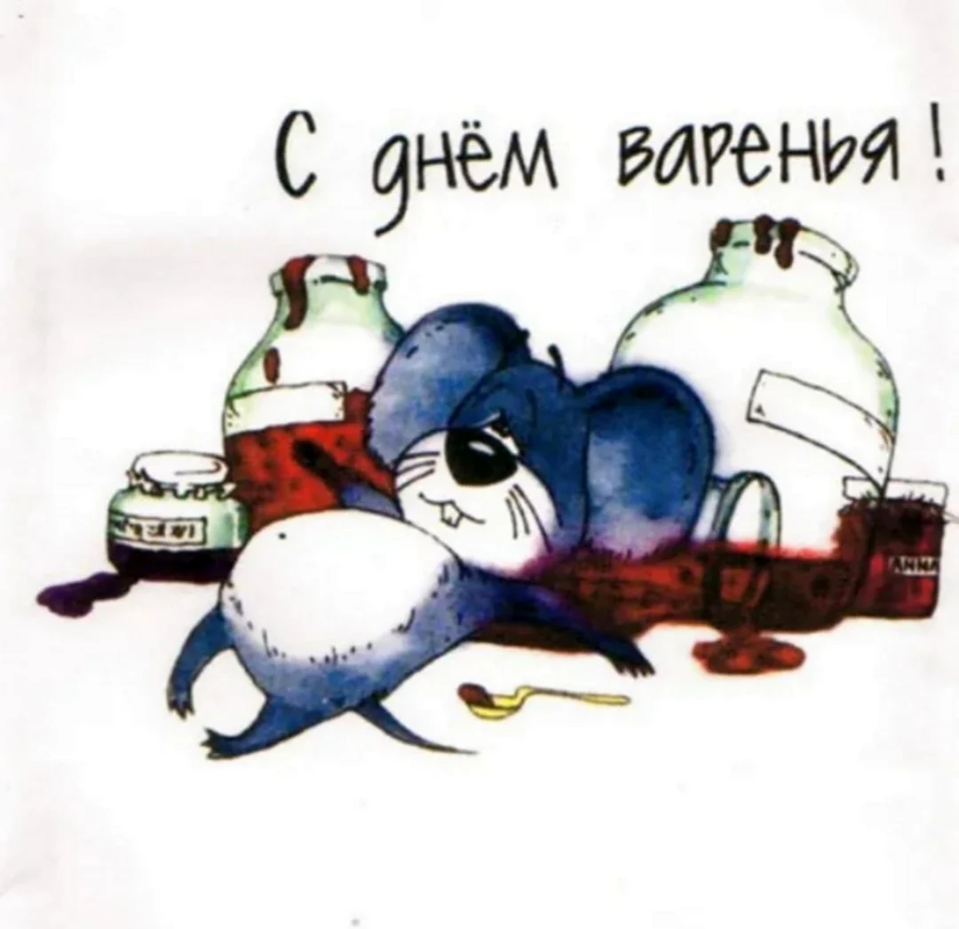 С днём варенья прикольные. Поздравление на праздник