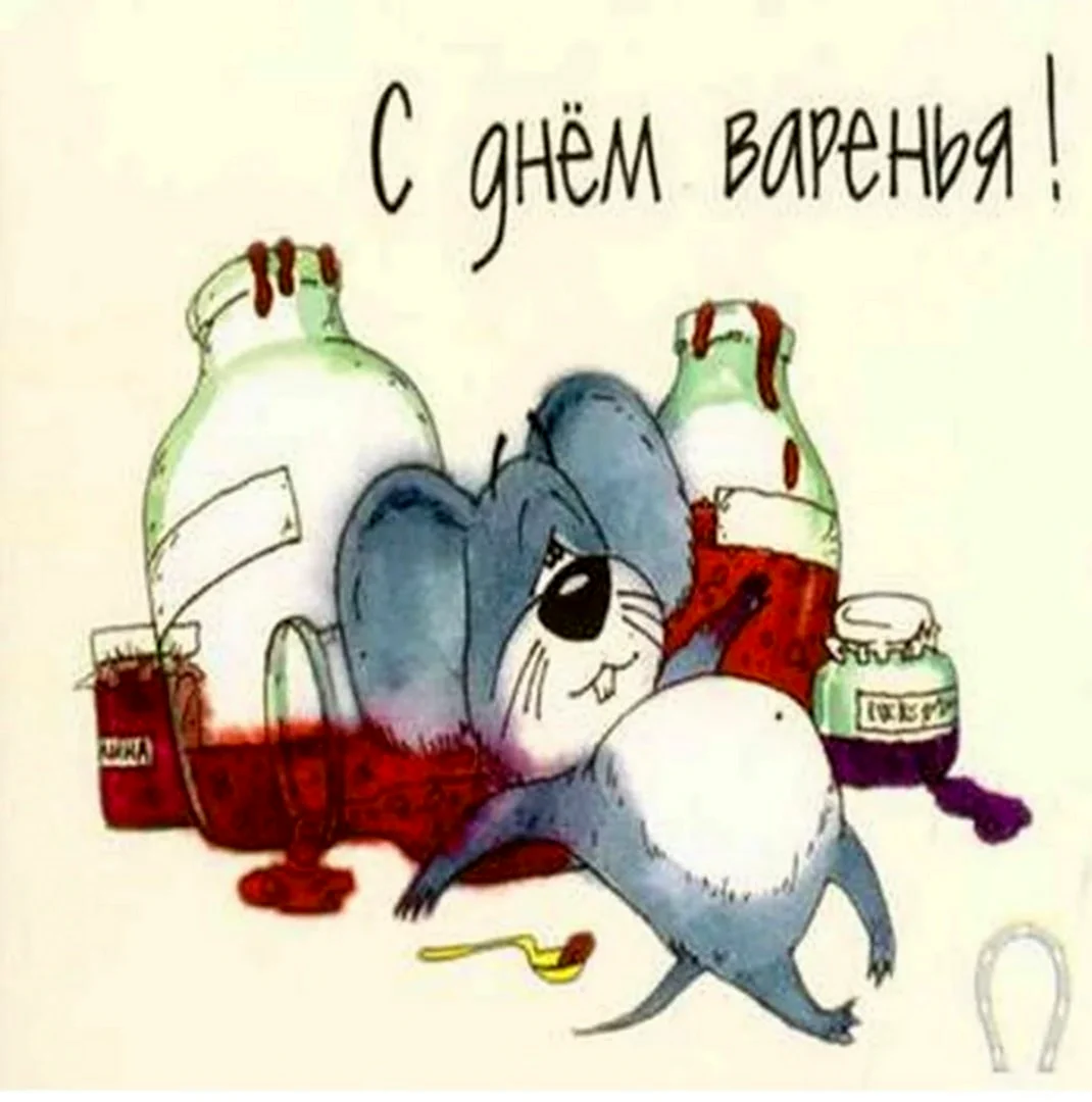 С днём варенья прикольные. Поздравление на праздник