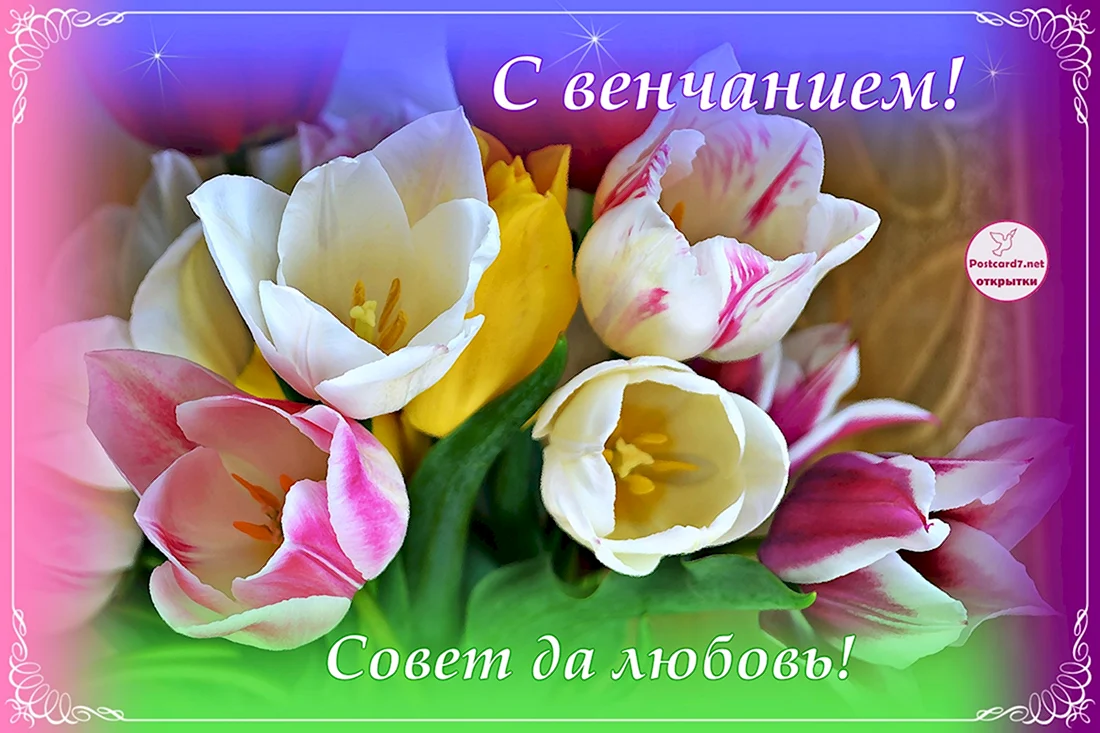 С днем венчания. Открытка с поздравлением