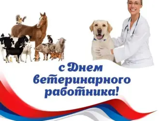 С днем ветеринарного работника. Поздравление на праздник