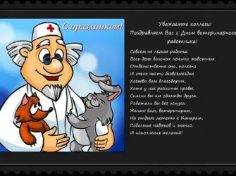 С днем ветеринарного работника. Открытка с поздравлением