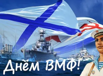 С днем ВМФ. Прикольная открытка