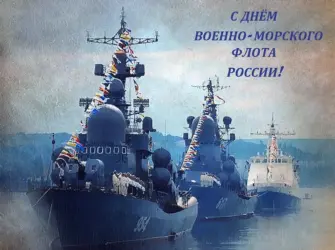 С днём военно морского флота России. Открытка с поздравлением
