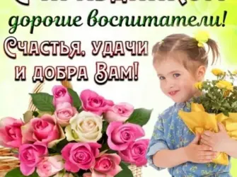 С днем воспитателя. Открытка с поздравлением