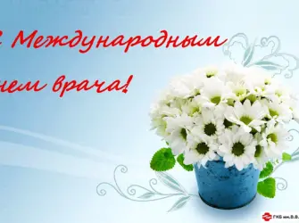 С днем врача. Открытка с поздравлением