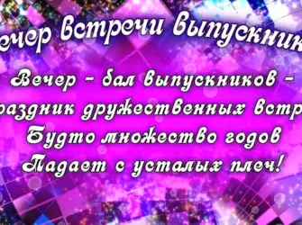 С днем встречи выпускников поздравления открытка