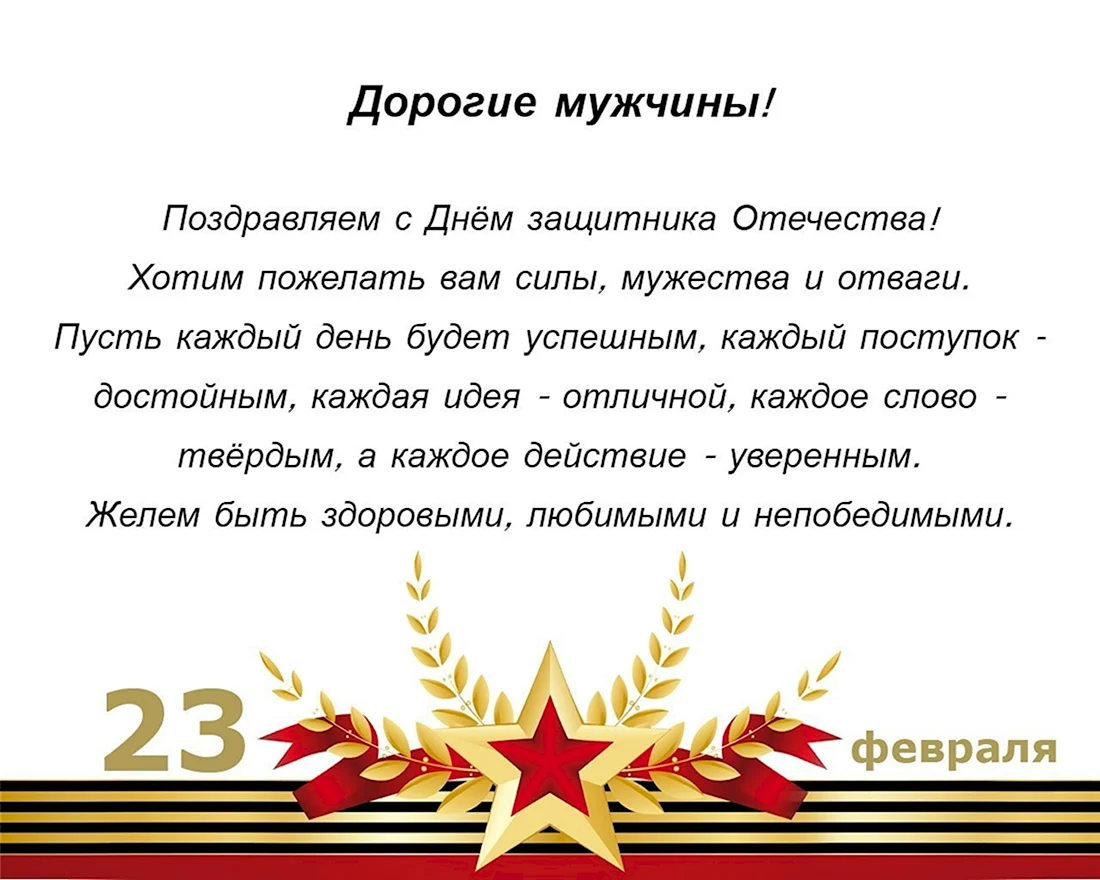 С днем защитника от коллектива. Поздравление на праздник