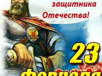 С днем защитника Отечества богатыри. Открытка с поздравлением