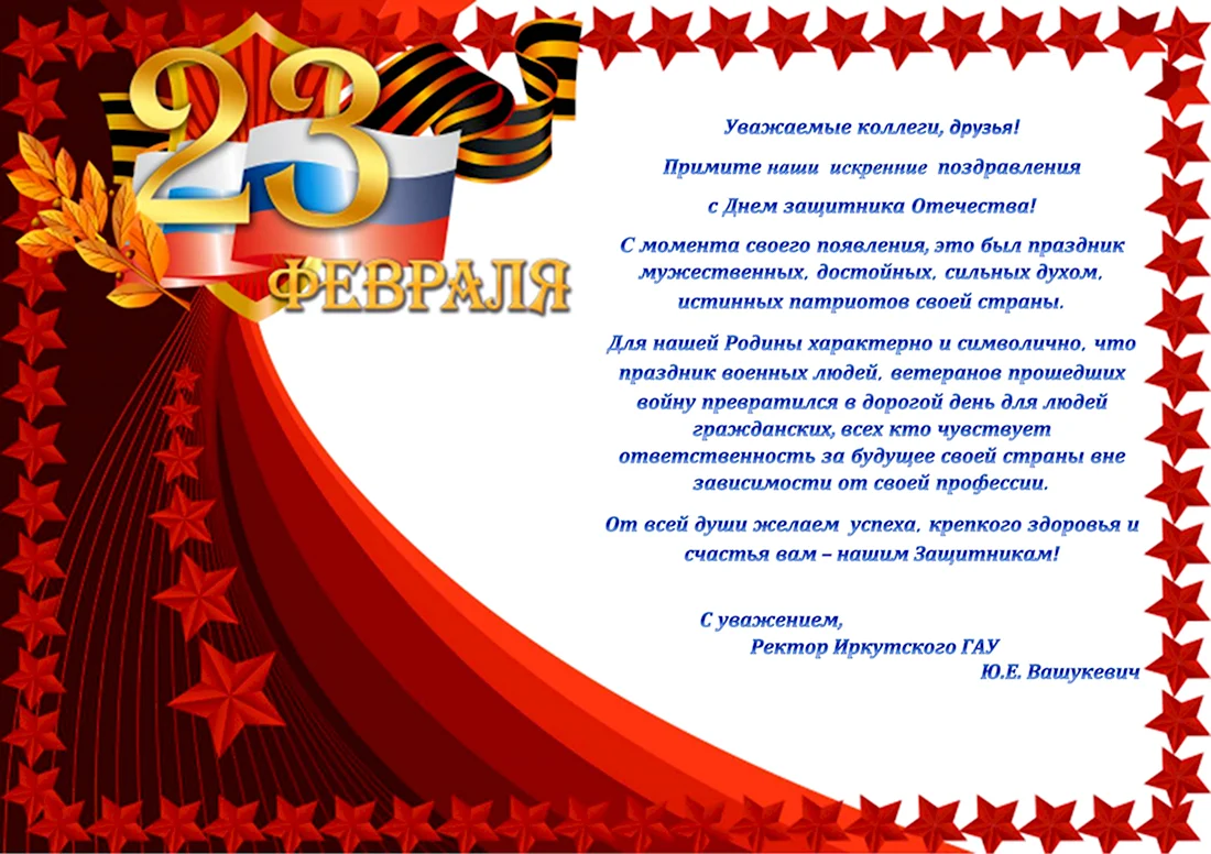 С днем защитника Отечества коллегам. Поздравление на праздник