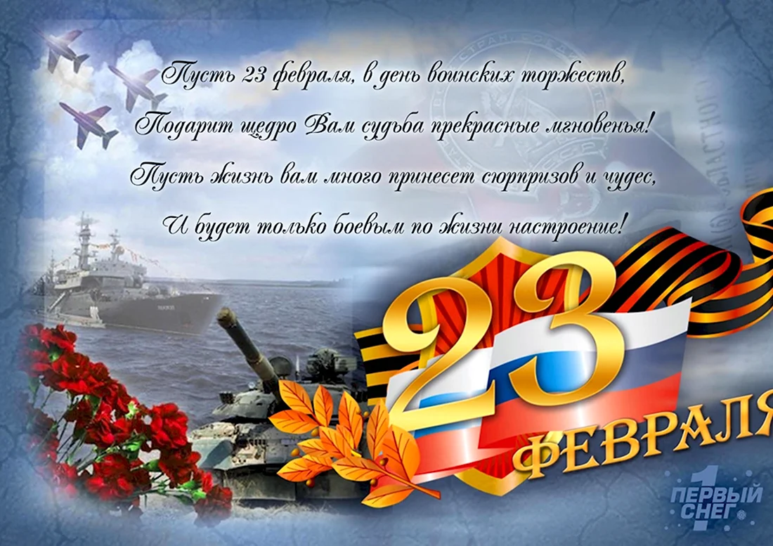 С днем защитника Отечества красивые. Поздравление на праздник