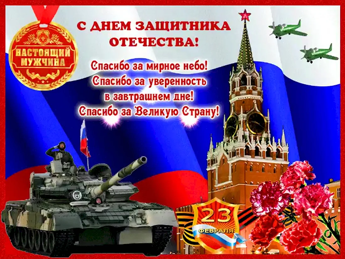С днем защитника Отечества открытки. Поздравление на праздник