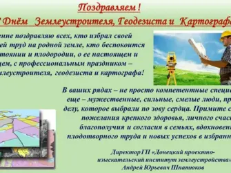 С днем землеустроителя. Поздравление на праздник