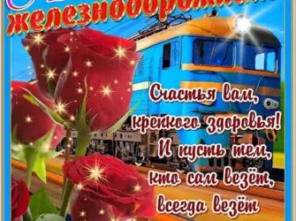 С днем железнодорожника открытки. Открытка с поздравлением