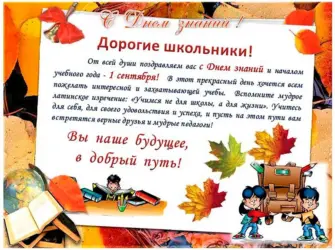 С днем знаний поздравление. Открытка с поздравлением