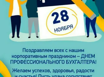 С днеммпрофессионального бухгалтера. Поздравление на праздник