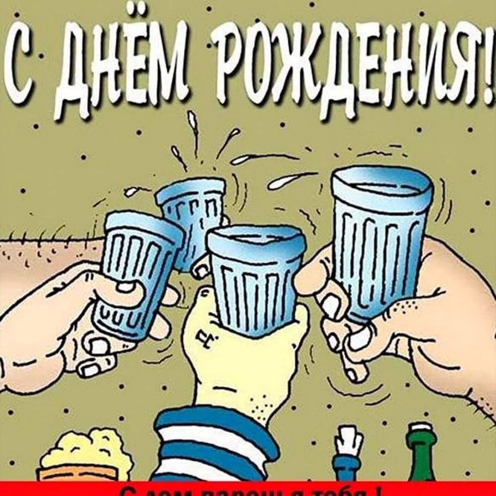 С днюхой. Открытка с поздравлением