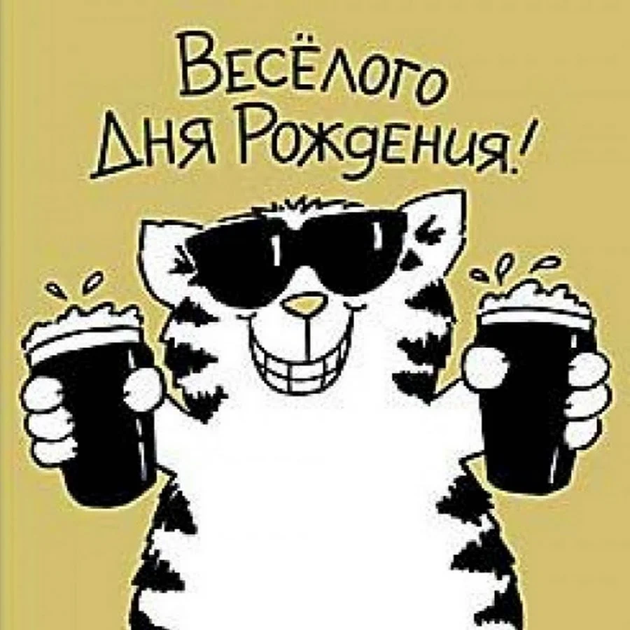 С днюхой. Открытка с поздравлением