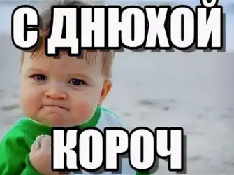 С днюхой тебя. Открытка с поздравлением