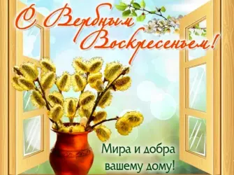 С добрым мирным вочкресеньнм. Открытка с пожеланием